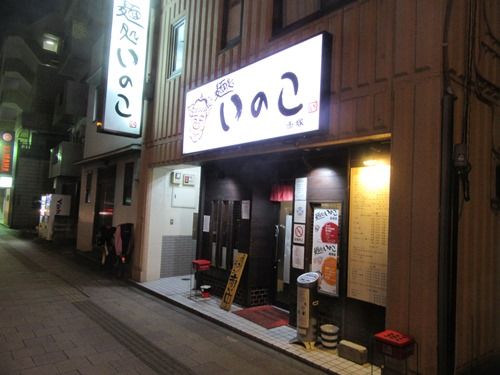 夜の下赤塚にて 麺処いのこ赤塚店さんで麺を堪能 ラインケ狐の日記 楽天ブログ