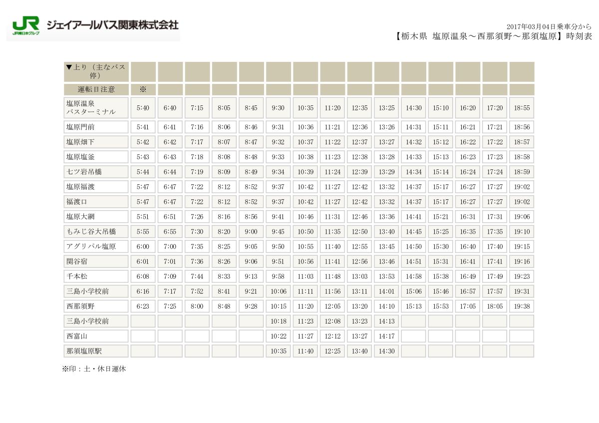 Jrバス 那須塩原駅 塩原温泉 時刻表 塩原温泉 おやど小梅や 小梅の便り 楽天ブログ