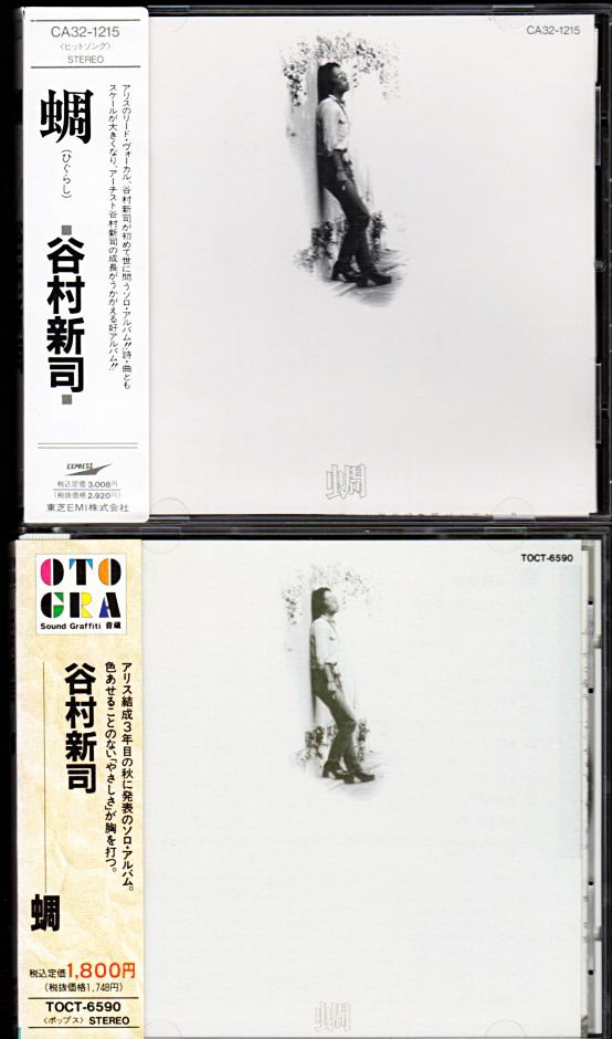 谷村新司 1stソロアルバム「蜩』いろいろ/1974年 | おじなみの日記 