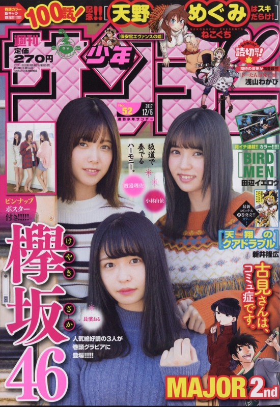 ☆欅坂46♪渡邉理佐・長濱ねる・小林由依『週刊少年サンデー52号