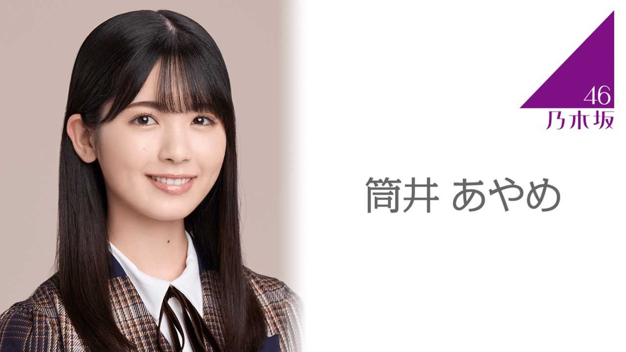 乃木坂46ジャージ　筒井あやめちゃん名入り　Lサイズ　上のみ 乃木坂46 OFFICIAL WEB SHOP | 乃木坂46 グッズ通販サイト