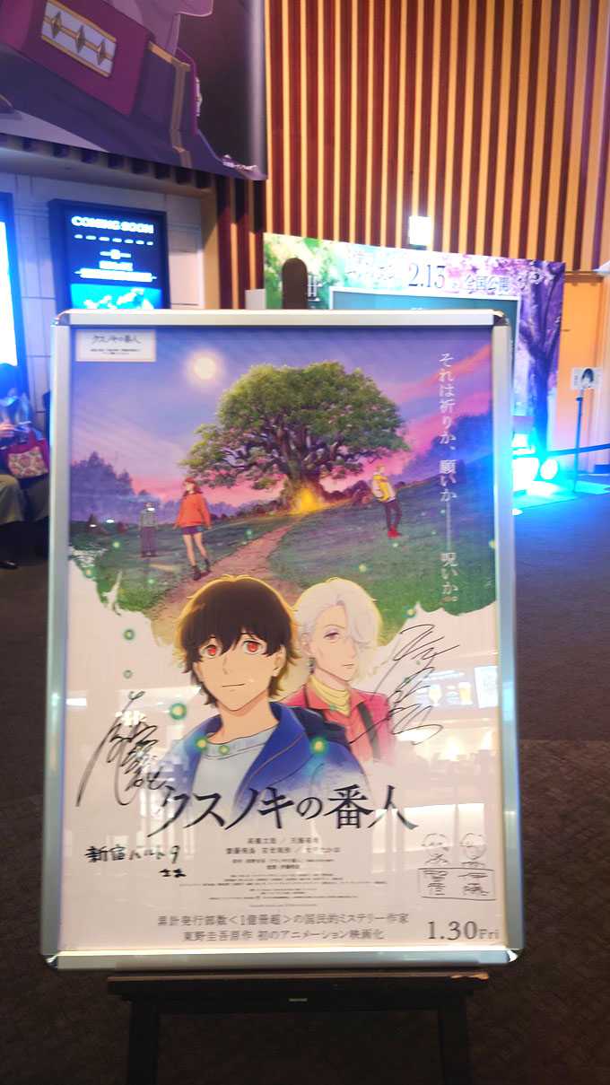 サイン入りポスター掲示(1)『クスノキの番人』 キャスト、監督サイン