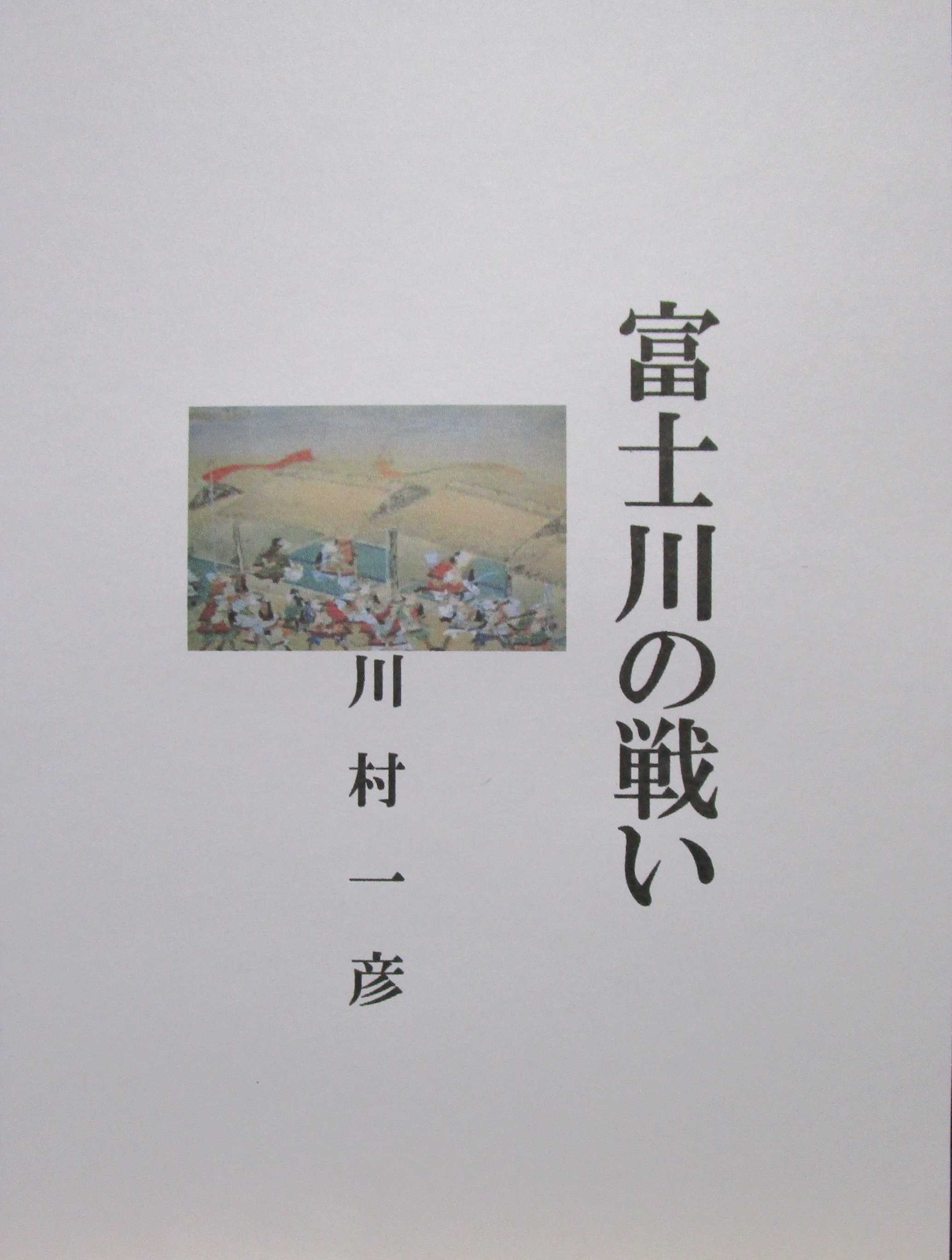 歴史の回想「富士川の戦い」電子書籍・アマゾン・グーグル・楽天・角川 ひこさん「歴史の回想」のブログ 楽天ブログ