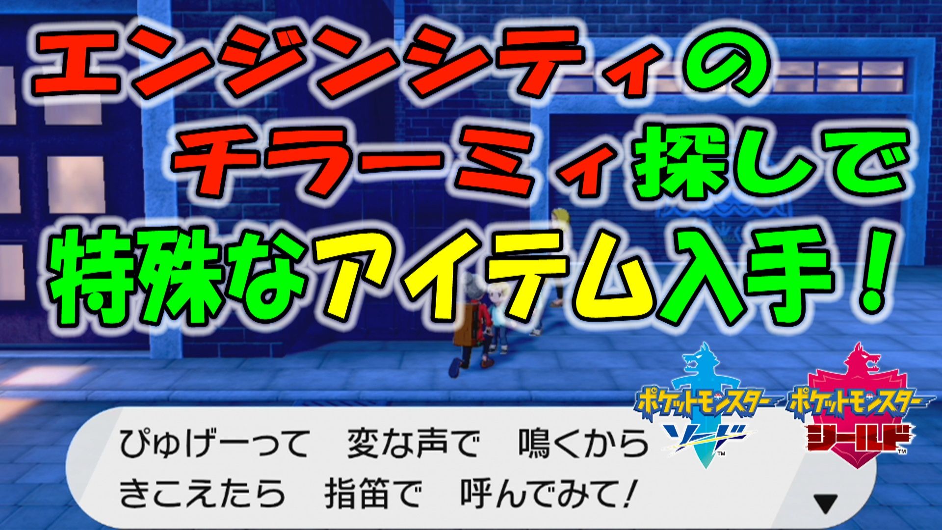 ポケモン剣盾 エンジンシティのチラーミィを探しで 特殊なアイテム入手 １０ ポケモン剣盾 ポケモンソードシールド ゲームボーイまことのゲーム攻略とブログ小説 楽天ブログ