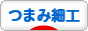 つまみ細工