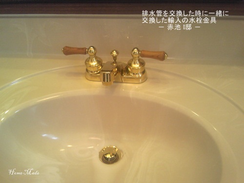 交換した輸入水栓