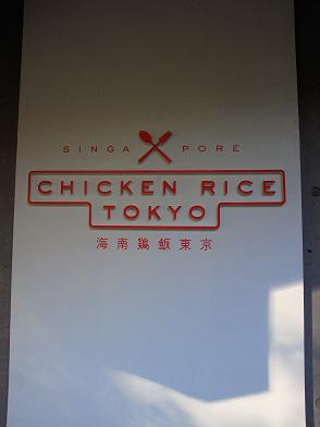 海南鶏飯　看板　壁　.jpg