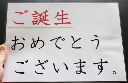 ご誕生おめでとうございます。.jpg