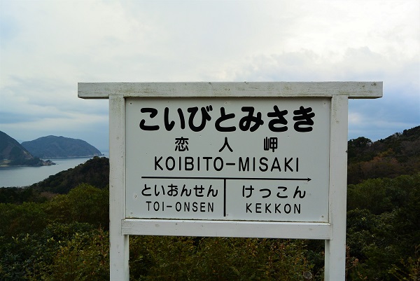 恋人岬