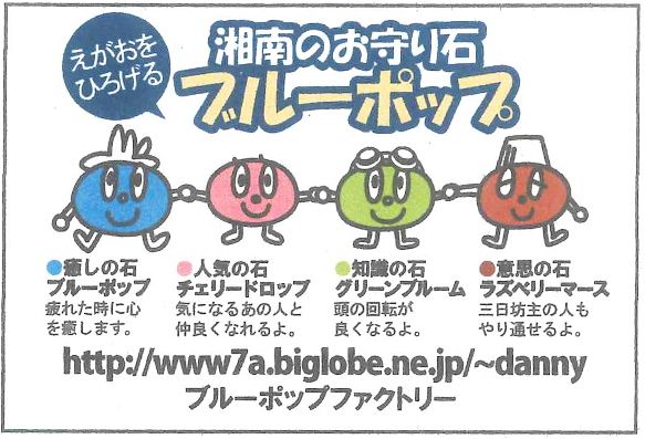 湘南のお守り石 ブルーポップ 太平洋不動産 地元ブログ ハッピー二宮ライフ 楽天ブログ