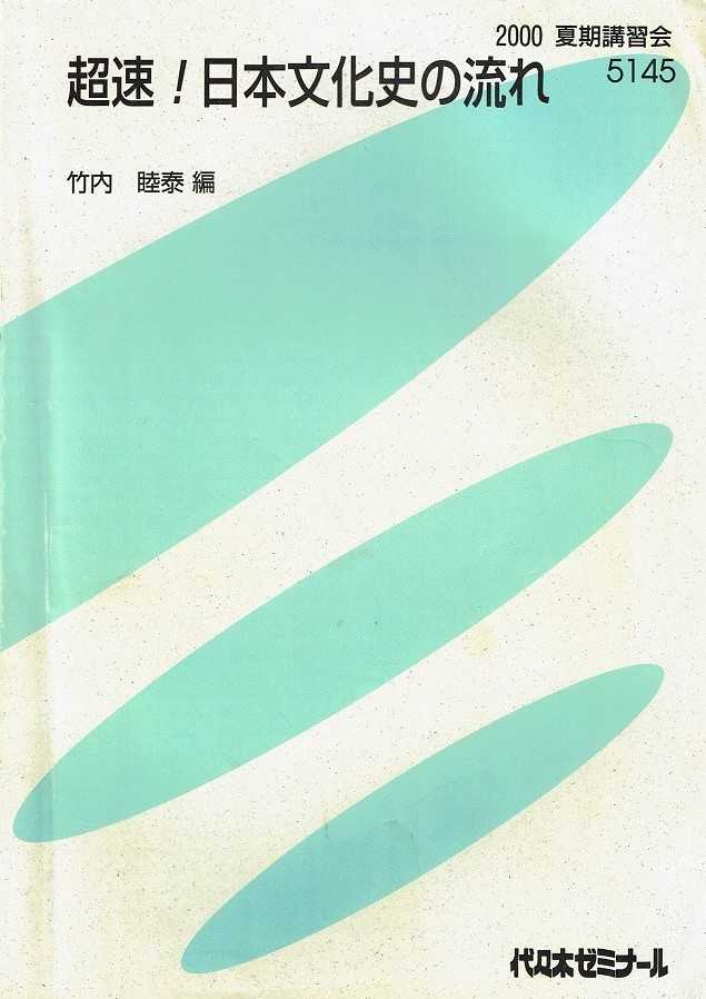 竹内睦泰の日本史最終戦略ビックバンクラッシュ