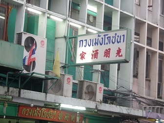 光明酒楼