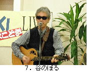 ７．谷のぼる.jpg