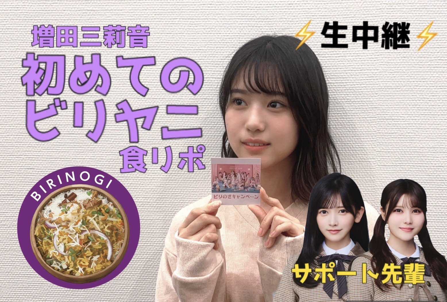 ☆乃木坂46♪増田三莉音『初めてのビリヤニ』食レポ！生放送！【映像付