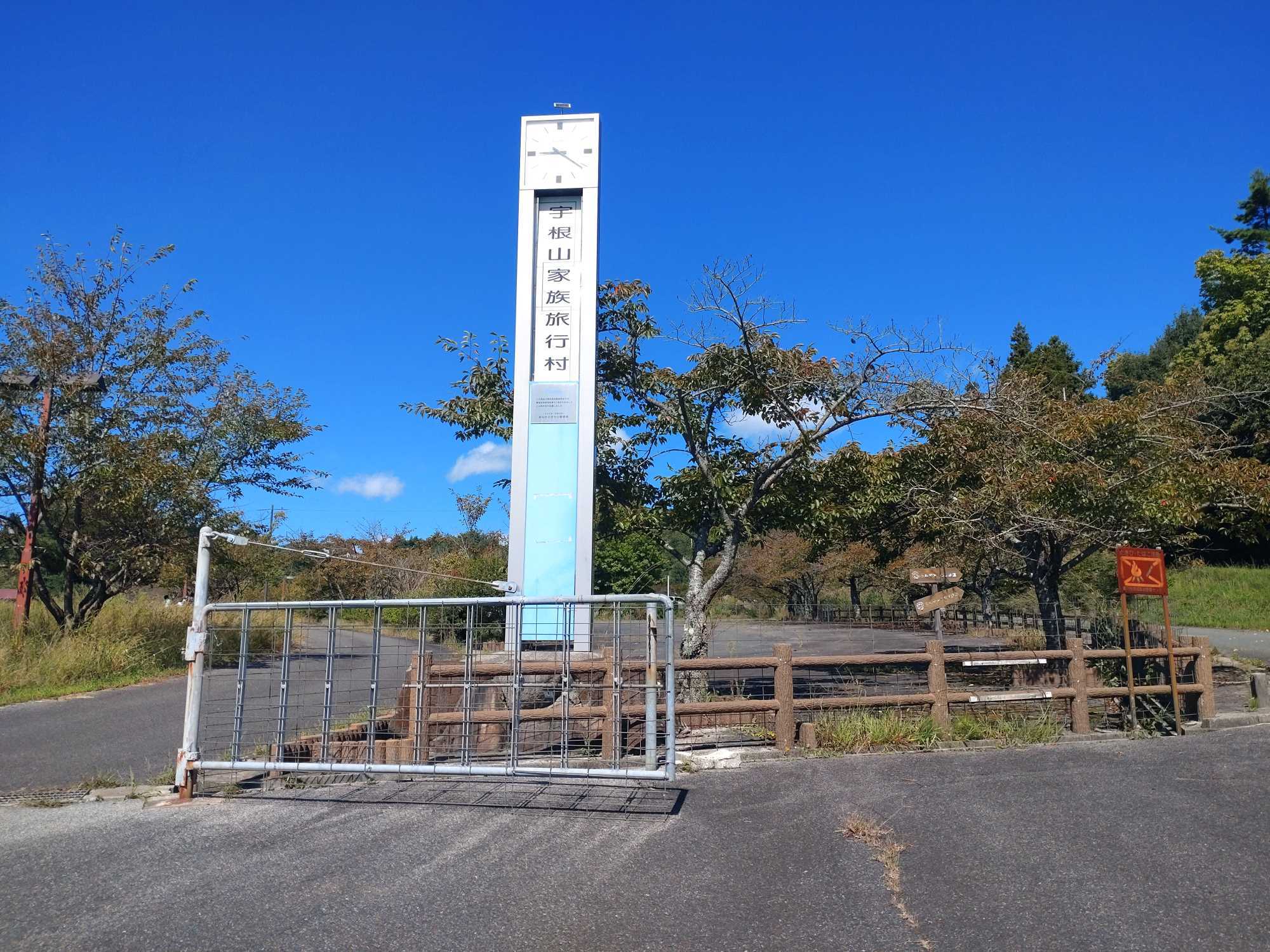 宇根山家族旅行村へ行ってきました 9/23 | mikiのゆる〜いキャンプ＆家庭菜園の日記 - 楽天ブログ