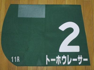 競馬　エリザベス女王杯　2003 アドマイヤグルーヴ ゼッケンコースター 競馬 エリザベス女王杯 2003 アドマイヤグルーヴ ゼッケンコースター
