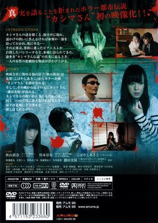 1512 カシマさんの呪い 封印された都市伝説 ｂ級映画ジャケット美術館 楽天ブログ