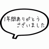 １年間ありがとうございました.gif