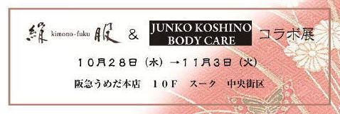 さくら工房絹（kimono‐fuku）服＆JUNKO KOSHINO BODY CARE