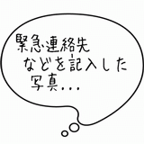 緊急連絡先などを記入した写真・・・.gif