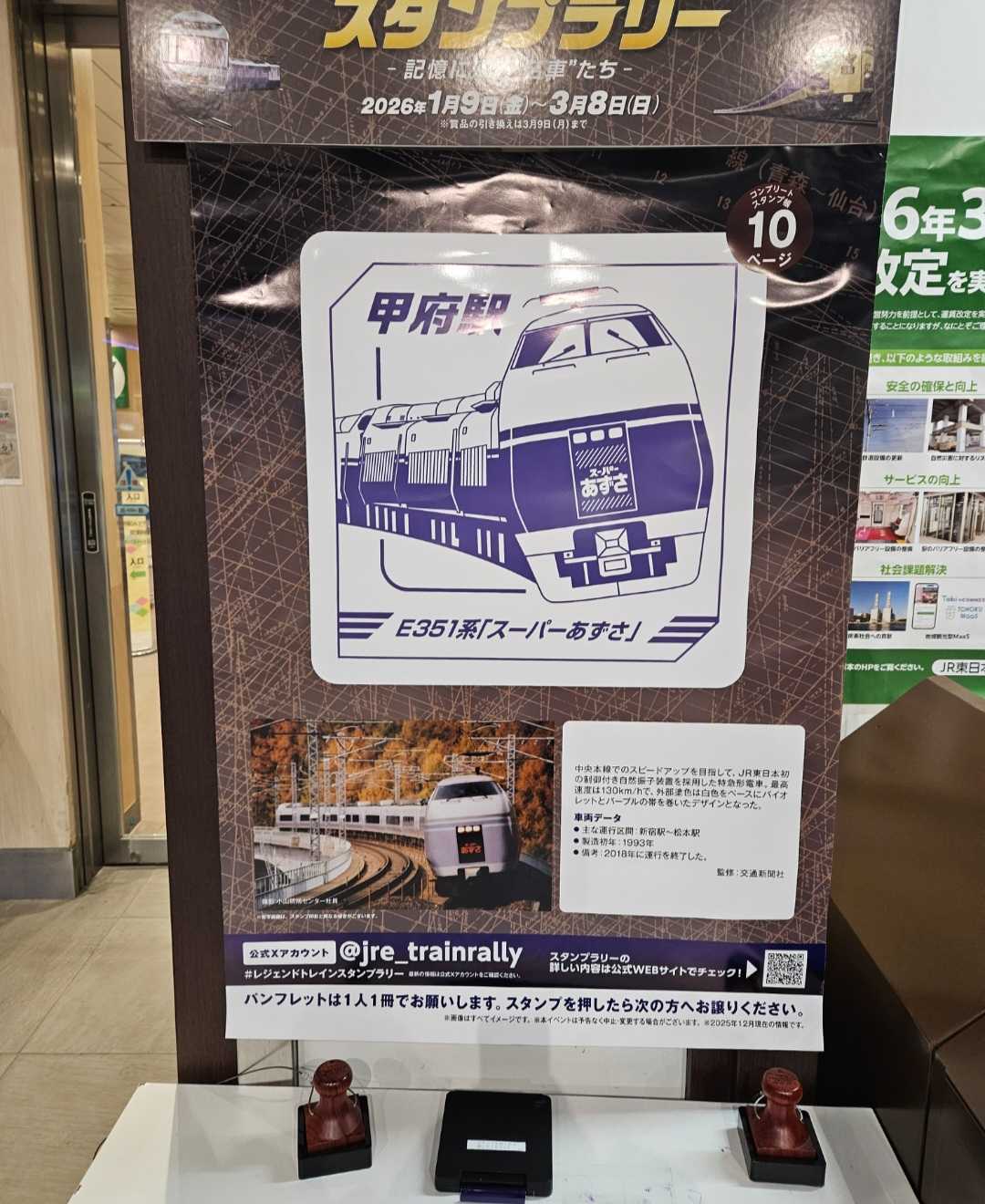 JR東日本レジェンドトレインスタンプラリー・ミニ周遊コース編(甲府