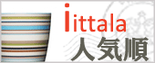 イッタラの人気順（楽天）