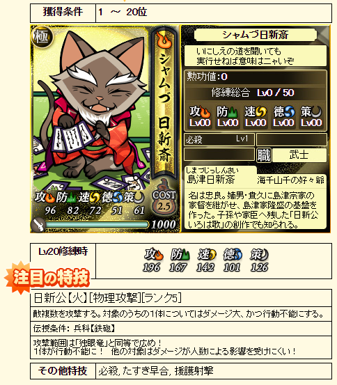 のぶニャがの野望 ねこ大戦「九州ミャンごくし」報酬武将 | Chartreuse
