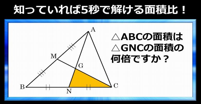 数学問題 知っている人は5秒で解ける三角形の面積比 子供から大人まで動画で脳トレ 楽天ブログ