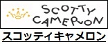 スコッティキャメロン