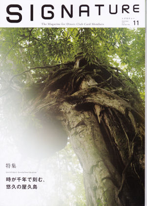 ダイナースクラブ会員誌「ＳＩＧＮＡＴＵＲＥ」１１月号の表紙