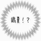鶏糞！？.gif