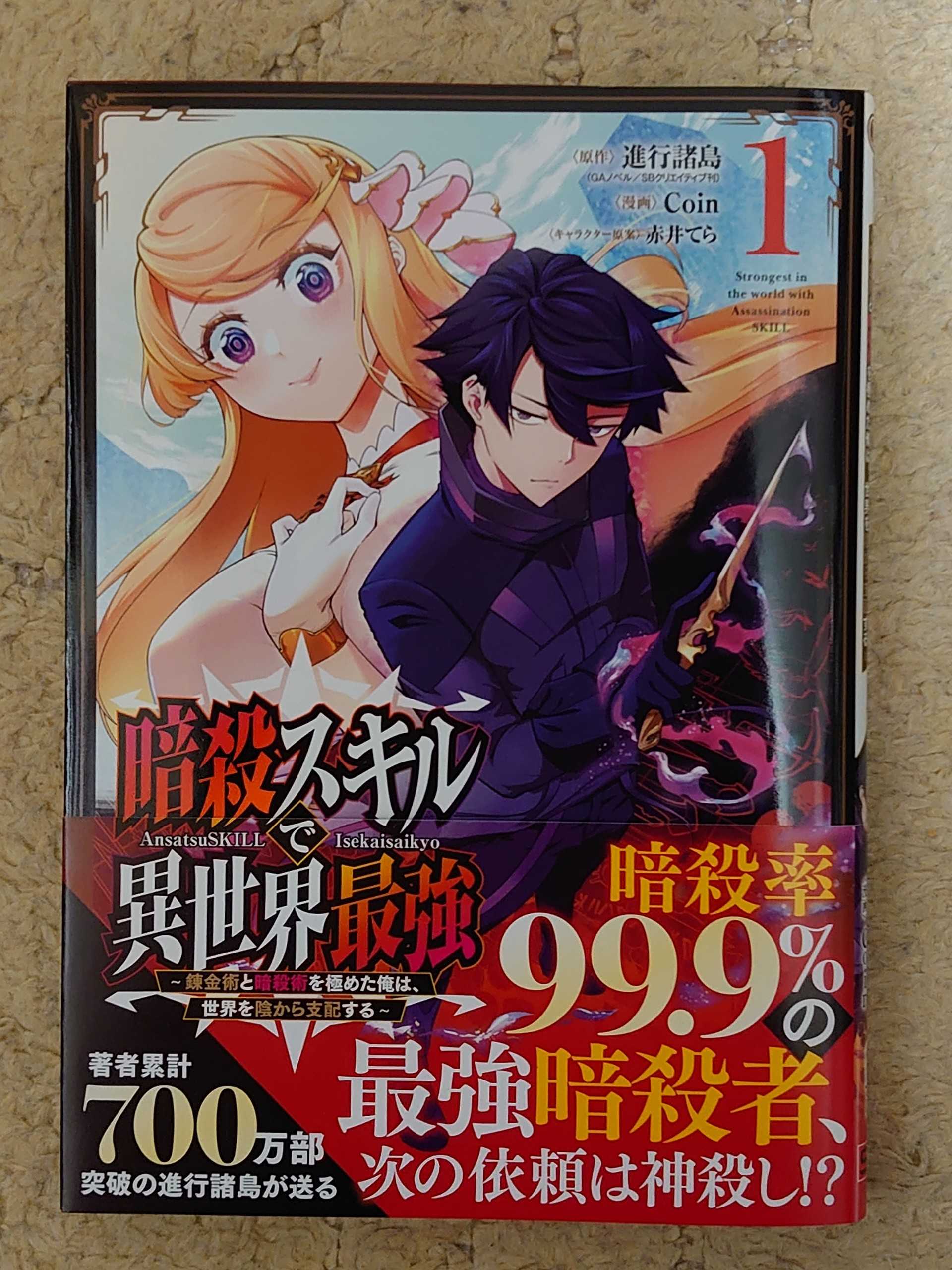 今日の１冊 ３０６日目 暗殺スキルで異世界最強 ~錬金術と暗殺術を極め