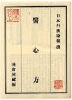 『医心方』（いしんぼう）。