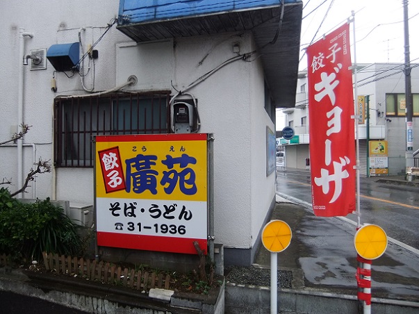 廣苑＠平塚の暖簾と立て看板看板