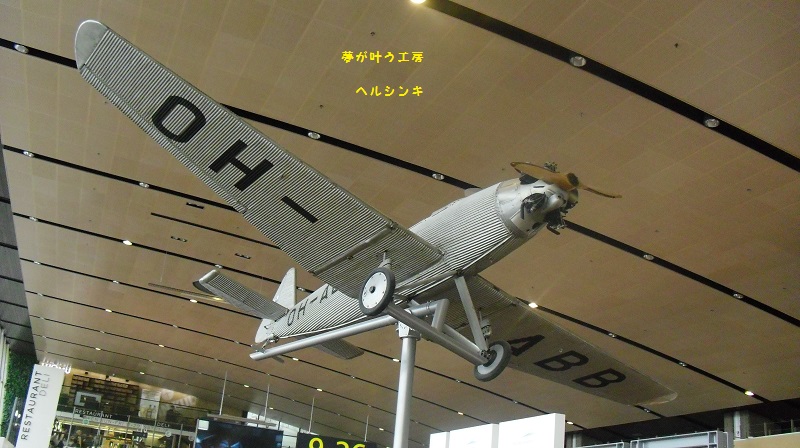 ヘルシンキ　飛行機.jpg