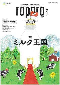 Airdo機内誌 Rapora ラポラ ７月号は ミルク王国 北海道庁のブログ 超 旬ほっかいどう 楽天ブログ