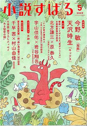 うらはぐさ風土記 第七回 エナガの巣 中島京子（小説すばる2023年5月号