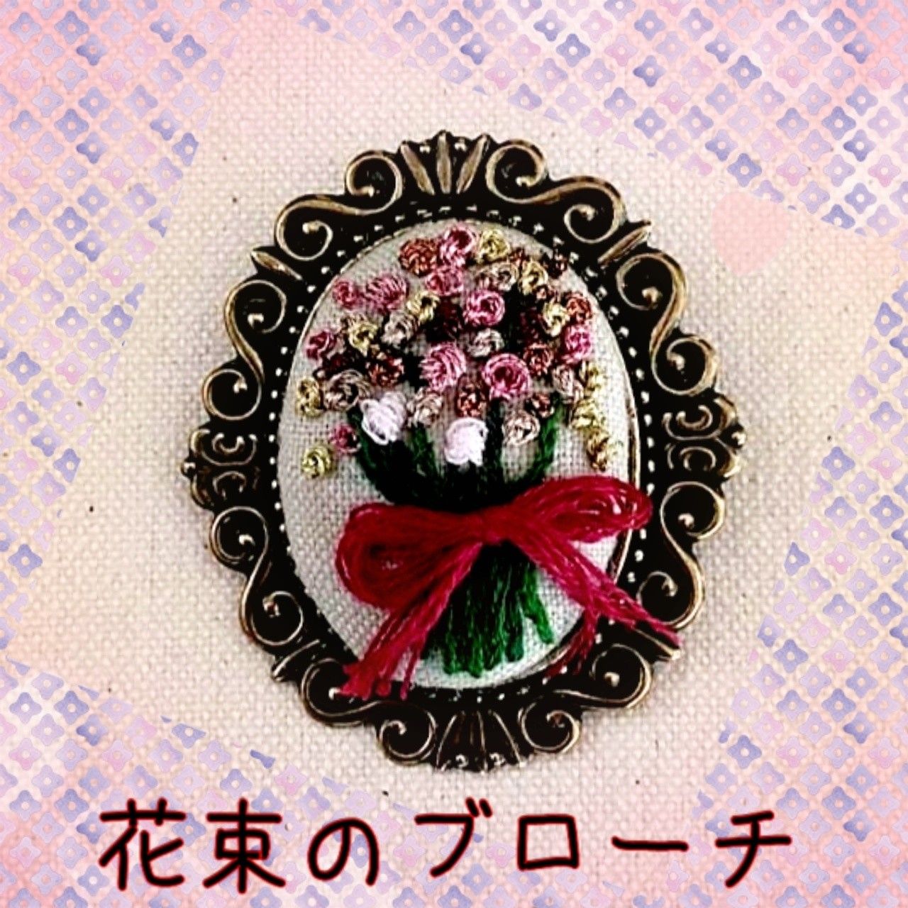 お花の刺繍ブローチ講座 | KASUMIGAOKA LACE ＆ KNIT SCHOOL - 楽天ブログ