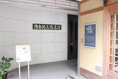近藤悠三記念館