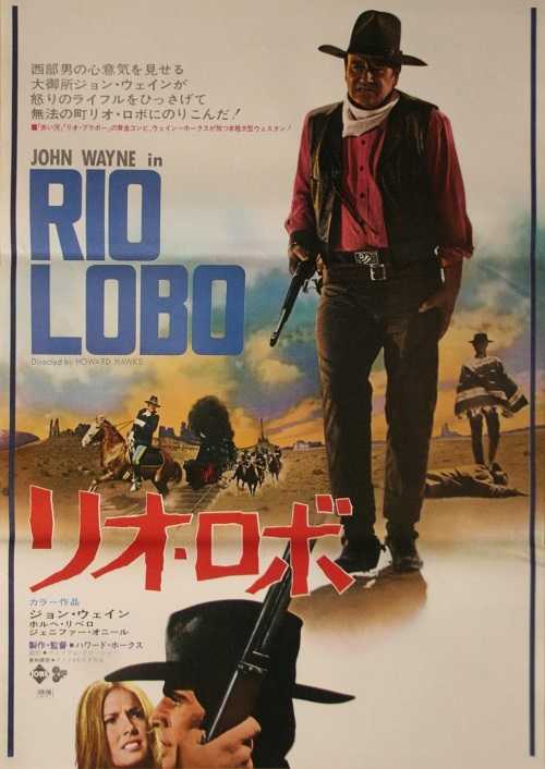 リオ・ロボ （ハワード・ホークス / ジョン・ウェイン、ホルヘ