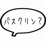 バスクリン？.gif