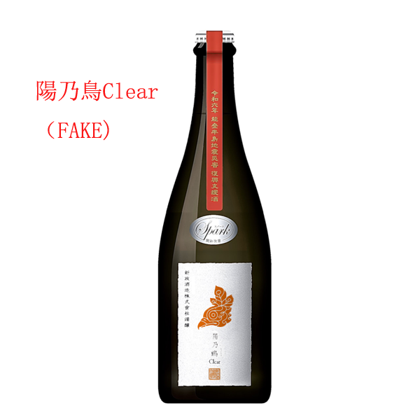 新政酒造「陽乃鳥Clear」特別頒布会2025に想いをはせて | 定価並
