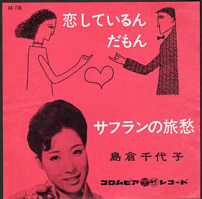 島倉千代子 恋しているんだもん サフランの旅愁 1961年 シングル おじなみの日記 楽天ブログ