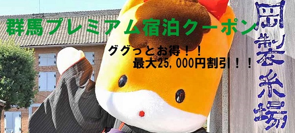 群馬ふるさと割１.jpg