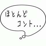 ほとんどコント・・・.gif