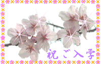 sakura200nyugaku-ani.gif