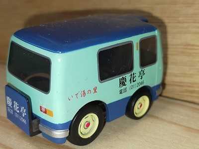 チョロQ】全国温泉物語 シークレット 四万温泉 慶花亭 バス | 鉄道