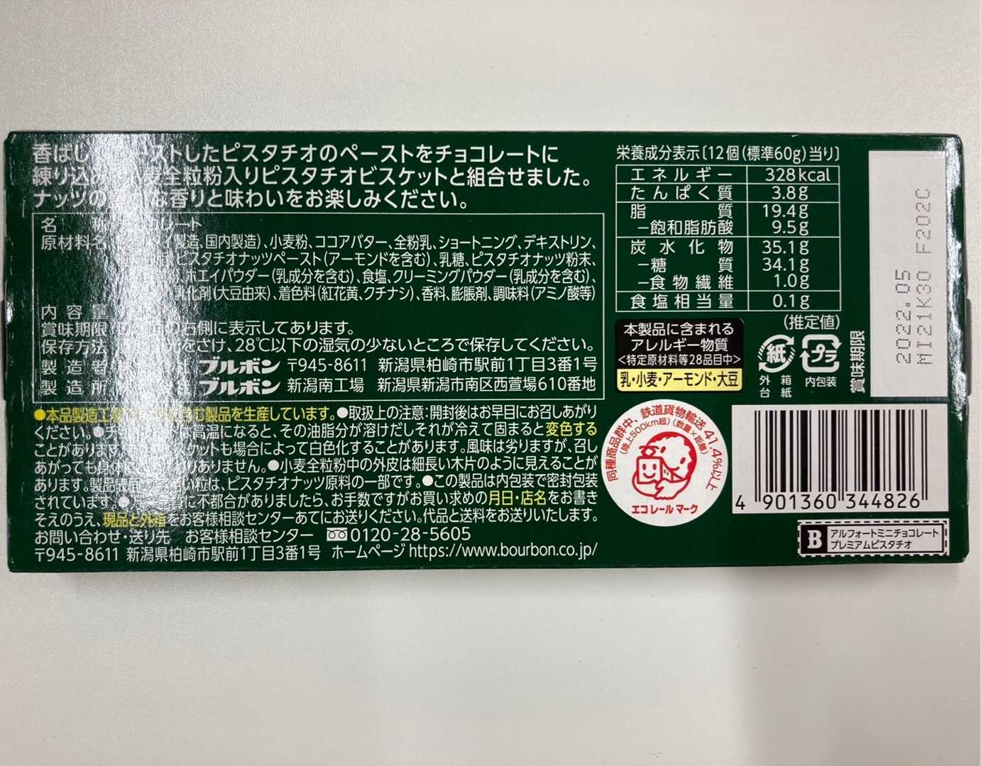 ブルボン アルフォート ピスタチオ | 平日おやつ＋たまに休日 - 楽天ブログ