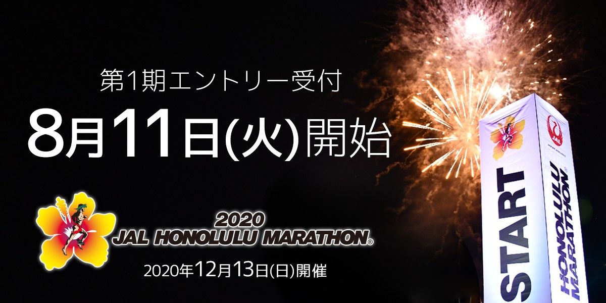 ホノルルマラソン 2020 エントリー開始 ハワイ