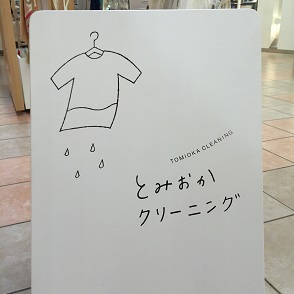 ０９とみおかクリーニング.JPG